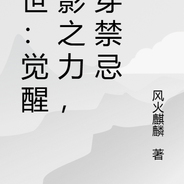 末世:觉醒暗影之力,杀穿禁忌