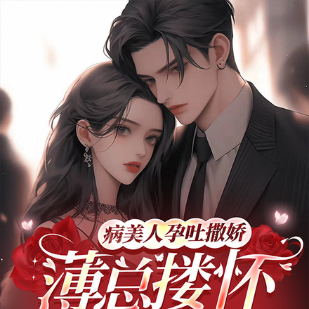 病美人孕吐撒娇，薄总搂怀宠入骨