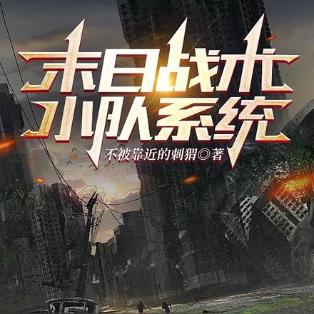 末日：战术小队系统