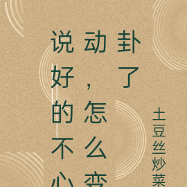 说好的不心动，怎么变卦了