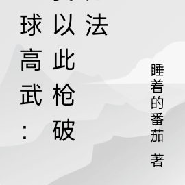 全球高武:我以此枪破万法