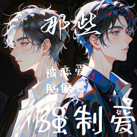 那些被恋爱脑癫公强制爱的日子