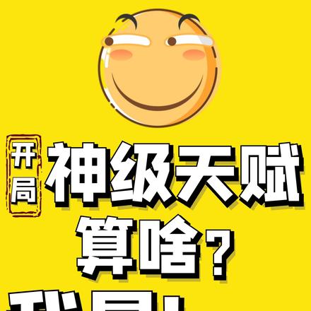 开局神级天赋算啥?我是bug!