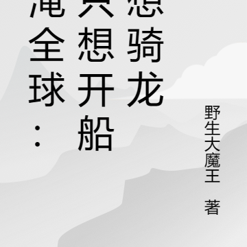 水淹全球：我只想开船没想骑龙
