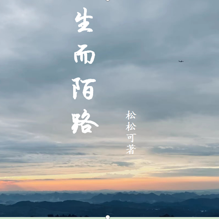 生而陌路
