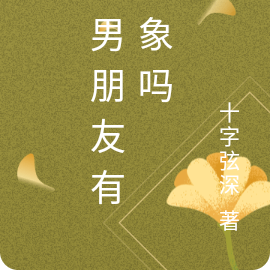 你男朋友有对象吗