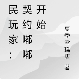 全民玩家：从契约嘟嘟鸟开始