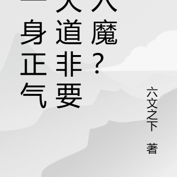 我一身正气,天道非要我入魔?