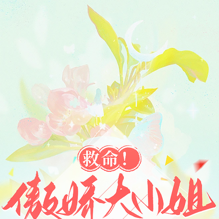 救命！傲娇大小姐总撩我