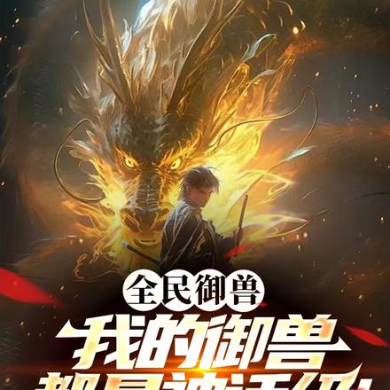 全民御兽:我的御兽都是神话级!