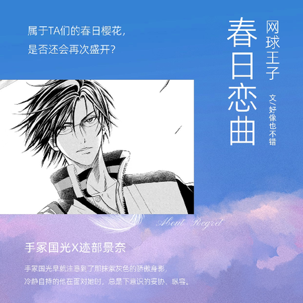 网球王子：春日恋曲