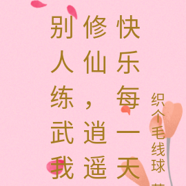 别人练武我修仙,逍遥快乐每一天