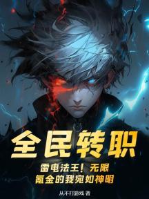 全民转职:雷电法王!无限氪金的我宛如神明