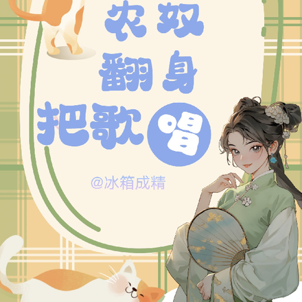 八零农奴翻身把歌唱