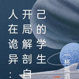 人在诡异：开局解剖自己的学生