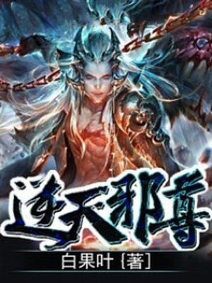 逆天邪尊