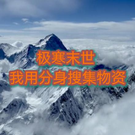 极寒末世:我用分身搜集物资