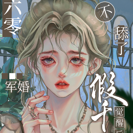 六零军婚:假千金觉醒后不舔了!
