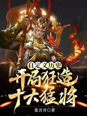 自定义历史:开局狂造十大猛将