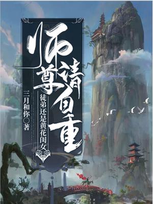 师尊请自重!徒弟还是黄花闺女