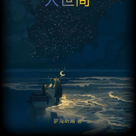 辰淮清梦人世间