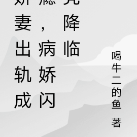 娇妻出轨成瘾,病娇闪亮降临