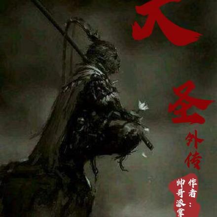 大圣外传