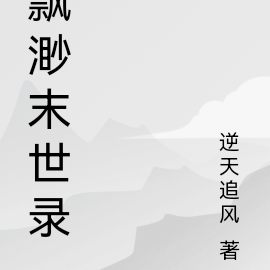 飘渺末世录