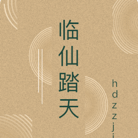 临仙踏天