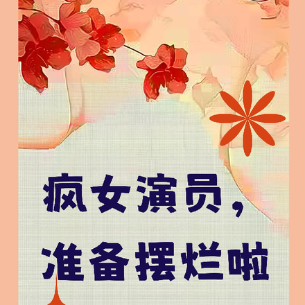 疯女演员,准备摆烂啦