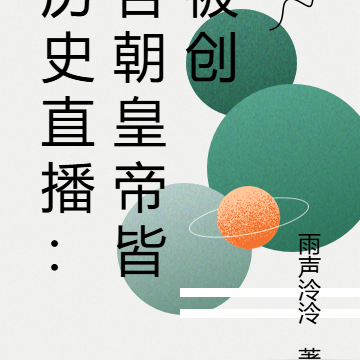 历史直播：各朝皇帝皆被创