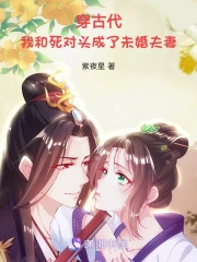 穿古代,我和死对头成了未婚夫妻
