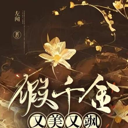 假千金又美又飒,逆袭恶毒真千金