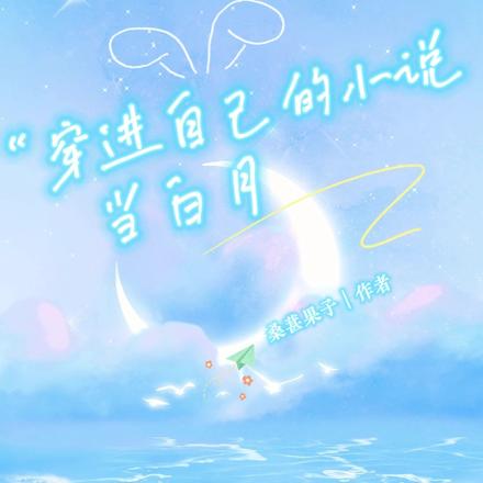 穿进自己的小说当白月光