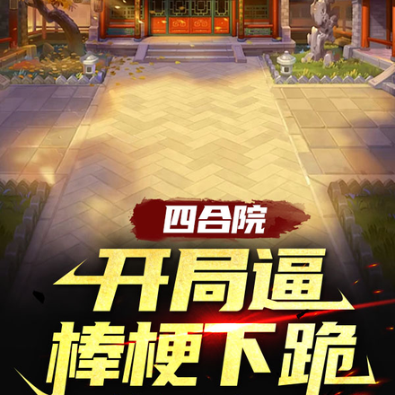四合院：开局逼棒梗下跪