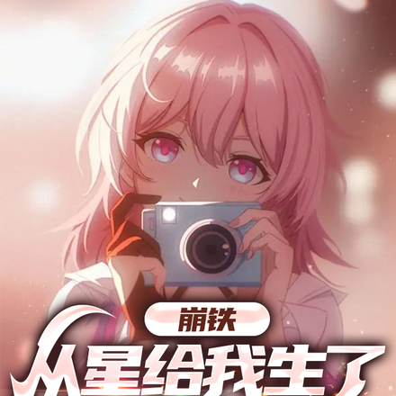崩铁:从星给我生了个女儿开始