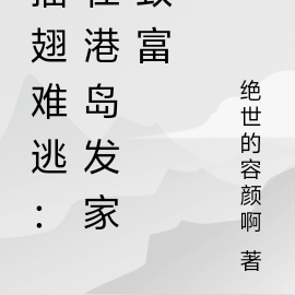 插翅难逃:在港岛发家致富