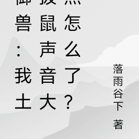 御兽:我土拨鼠声音大点怎么了?