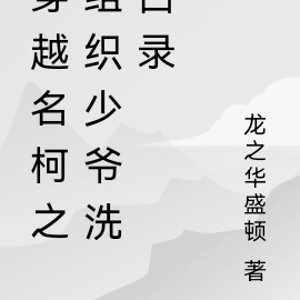 穿越名柯之组织少爷洗白录