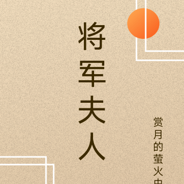将军夫人