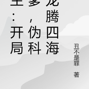 重生:开局坑爹,伪科技龙腾四海