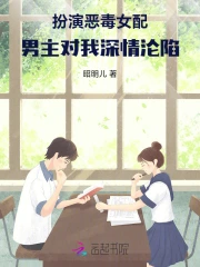 扮演恶毒女配,男主对我深情沦陷
