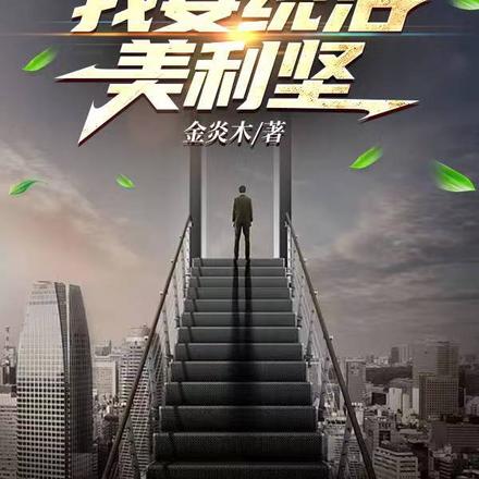 重生加州淘金:我要统治美利坚
