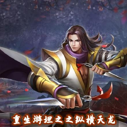 重生游坦之之纵横天龙