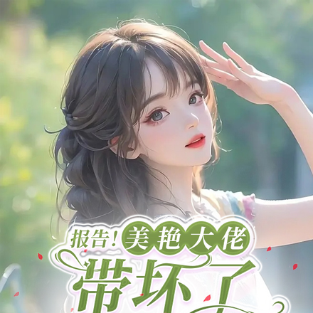 报告!美艳大佬带坏了禁欲军霸王