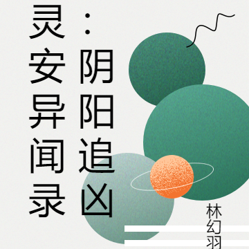 灵安异闻录:阴阳追凶