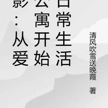 综影:从爱情公寓开始的日常生活