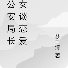 与公安局长侄女谈恋爱