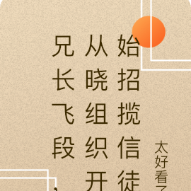兄长飞段,从晓组织开始招揽信徒