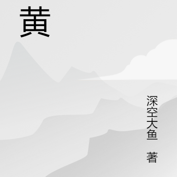 暴黄